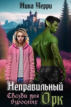 Неправильный Орк. Сказки для взрослых (Ника Черри)