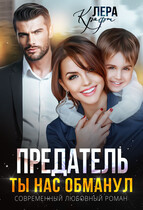 Предатель. Ты нас обманул (Лера Крафт)