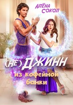 (Не)джинн из кофейной банки (Алёна Сокол)