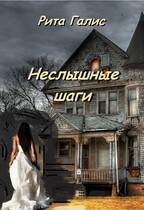 Неслышные шаги (Рита Галис)