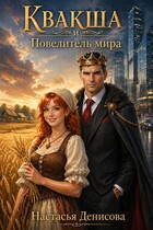 Квакша и Повелитель мира (Настасья Денисова)