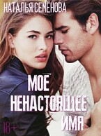 Моё ненастоящее имя (Наталья Семёнова)