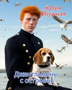 Джентльмены с островов (Обушная Юлия)
