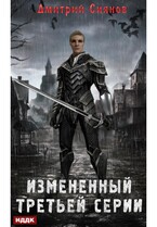 Изменённый. Книга 1. Изменённый третьей серии (Сиянов Дмитрий)
