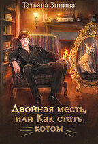 Двойная месть или Как стать котом (Татьяна Зинина)