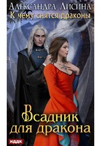 К чему снятся драконы. Книга 2. Всадник для дракона (Лисина Александра)