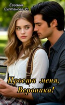 Прости меня, Вероника! (Евгения Султанова-Ус)