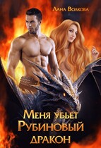 Меня убьет Рубиновый Дракон (Лана Волкова)