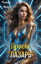 Проект «ЛАЗАРЬ» (Тамара Шейн)