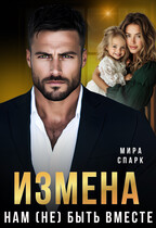 Измена. Нам (не) быть вместе (Мира Спарк)