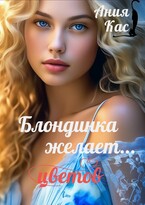 Блондинка желает цветов (Ания Кас)