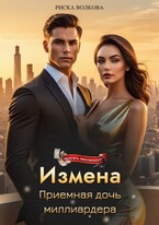 Измена. Приемная дочь миллиардера (Риска Волкова)