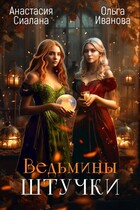 Ведьмины штучки (Ольга Иванова
                                                                                                            
                                                                                                                                                                                                                                        ,
                                                                
                                                                                                                                            Анастасия Сиалана)