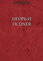 Игорь и Психея (Magister Merkus)