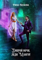 Доброй ночи, леди Манго! (Риска Волкова)