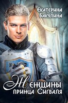 Женщины принца Сигваля (Екатерина Бакулина)