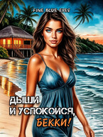 Дыши и успокойся, Бекки! (Fine Blue Eyes)