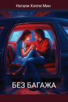 Без багажа (Натали Хэппи Мин)