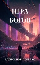 После Лёгкой Прожарки: игра богов (3 книга) (Александр Ломако)