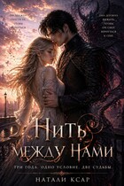 Нить между нами (Натали Ксар)