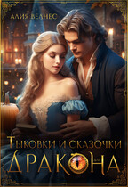 Тыковки и сказочки для дракона (Алия Велнес)