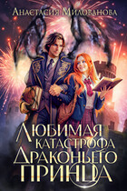 Любимая катастрофа драконьего принца (Анастасия Милованова)