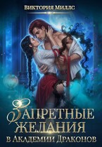 Запретные желания в Академии Драконов (Виктория Миллс)