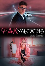 ФАКультатив (Татьяна Донченко)