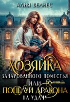 Хозяйка зачарованного поместья, или Поцелуй дракона на удачу (Алия Велнес)
