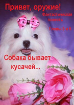 Привет, оружие! Главы 5 и 6.  Собака бывает кусачей … (fluid)