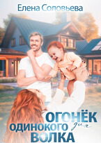 Огонек для одинокого Волка (Елена Соловьева)