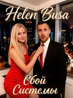 Сбой системы (Helen Busa)