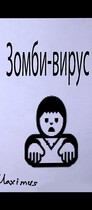 Зомби-вирус 1:Начало (Maximus)