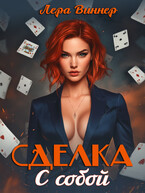 Сделка с собой (Лера Виннер)