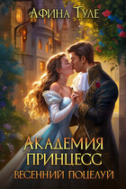 Академия принцесс. Весенний поцелуй (Афина Туле)