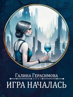 Игра началась (Галина Герасимова)