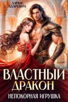 Властный дракон и непокорная игрушка (Дарья Адаревич)