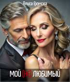 Мой (Не)любимый (Алиса Громова)