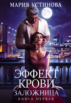 Эффект крови 1. Заложница (Мария Устинова)