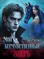 Мой бесчувственный Зверь (Анна Снегова)
