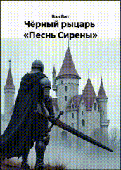 Чёрный рыцарь «Песнь Сирены» Начало (Вэл Вит)