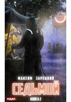 Седьмой. Книга 2 (Зарецкий Максим)