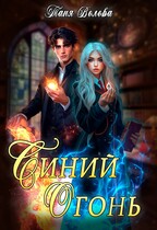 Синий огонь (Tanya Blackwood)