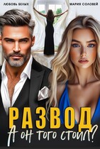 Развод. А он того стоил? (Любовь Белых
                                                                                                            
                                                                                                                                                                                                                                        ,
                                                                
                                                                                                                                            Мария Соловей)