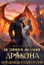 Истинное желание дракона, или Дважды в одно пламя (Анастасия Гудкова)