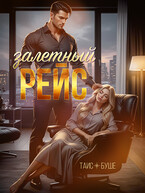 Залетный рейс (Таис Буше)