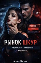 Рынок Шкур (Ариана Маркиза)