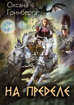 На пределе (Оксана Гринберга)