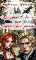 Призрак в доме или Сказка для упыря (Марьяша Ришелье)