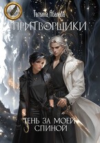 Притворщики. Тень за моей спиной (Татьяна Абалова)